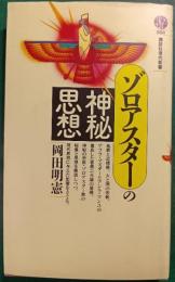 ゾロアスターの神秘思想