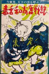 毒舌和尚奮戦記 : 今東光、天下の雲を呼ぶ！