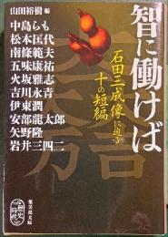 智に働けば : 石田三成像に迫る十の短編