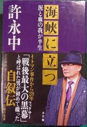 海峡に立つ : 泥と血の我が半生