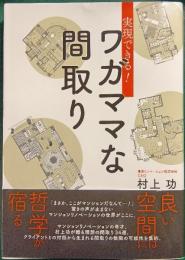 実現できる！ワガママな間取り