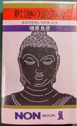 釈迦の読み方 : 彼は何を悟り、何を語ったか