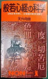 般若心経の科学 : 「276文字」の中に、「21世紀の科学」を見た