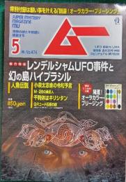 ムー　mu　No.474　2020年5月号