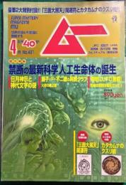ムー　mu　No.461　2019年4月号