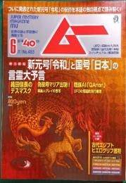 ムー　mu　No.463　2019年6月号