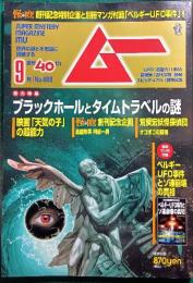 ムー　mu　No.466　2019年9月号