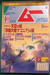 ムー　mu　No.491　2021年10月号
