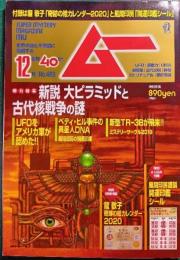 ムー　mu　No.469　2019年12月号