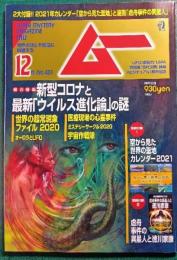 ムー　mu　No.481　2020年12月号