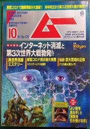 ムー　mu　No.479　2020年10月号