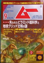 ムー　mu　No.478　2020年9月号