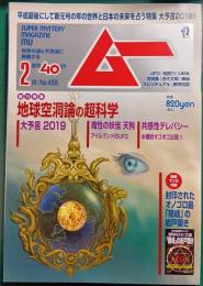 ムー　mu　No.459　2019年2月号