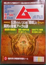 ムー　mu　No.460　2019年3月号