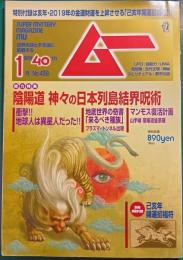 ムー　mu　No.458　2019年1月号