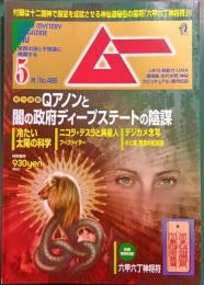 ムー　mu　No.486　2021年5月号