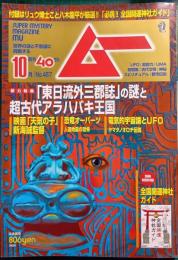 ムー　mu　No.467　2019年10月号