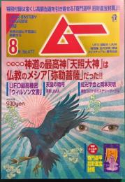 ムー　mu　No.477　2020年8月号