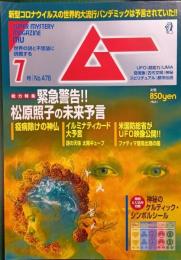 ムー　mu　No.476　2020年7月号