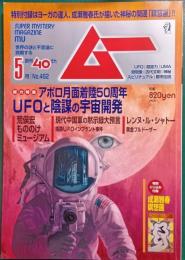 ムー　mu　No.462　2019年5月号