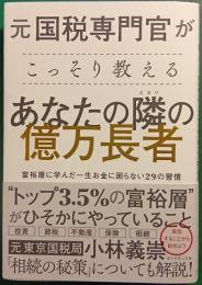 元国税専門官がこっそり教える あなたの隣の億万長者