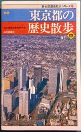 新版 東京都の歴史散歩　中　山手