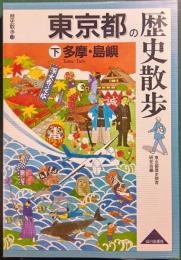 東京都の歴史散歩　下　多摩・島嶼