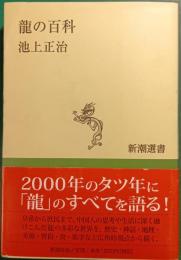 龍の百科