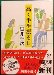 高く手を振る日