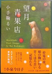 望月青果店