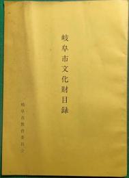 岐阜市文化財目録