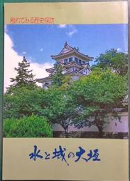 水と城の大垣 : 触れてみる歴史探訪