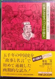 人物中国の歴史　別巻　故事と名言でつづる中国史