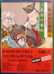 人物中国の歴史　6　長安の春秋