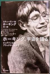 ホーキング、宇宙を語る : ビッグバンからブラックホールまで