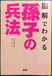 図解でわかる孫子の兵法