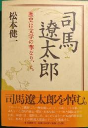 司馬遼太郎 : 歴史は文学の華なり、と。