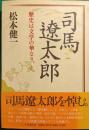 司馬遼太郎 : 歴史は文学の華なり、と。