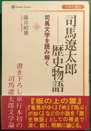 司馬遼太郎 歴史物語 : 司馬文学を読み解く : 日本を識る