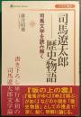 司馬遼太郎 歴史物語 : 司馬文学を読み解く : 日本を識る ＜Shinkosha selection＞
