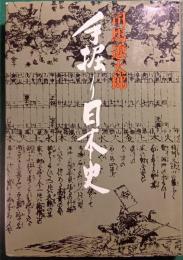 手掘り日本史