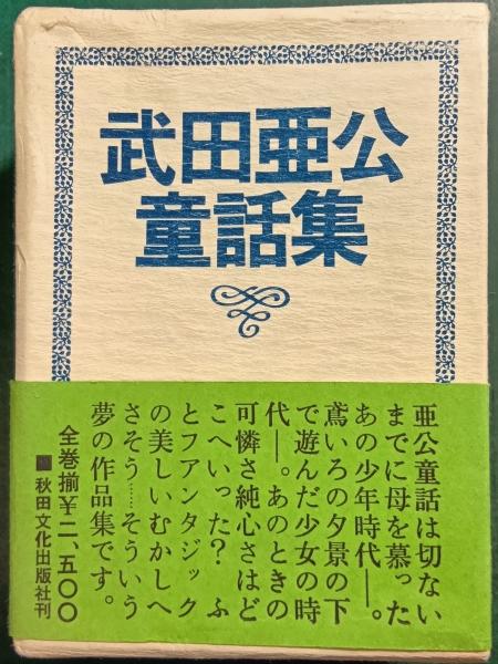ベニー川のほとり 坪田譲治 日本童話名作選集 三十書房 昭和28
