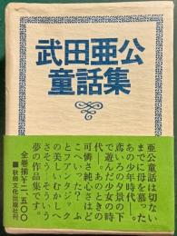 武田亜公童話集　全5冊