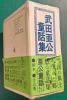 武田亜公童話集　全5冊