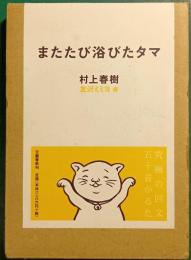 またたび浴びたタマ