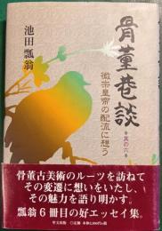骨董巷談　其の6　徽宗皇帝の配流に想う
