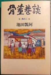 骨董巷談　其の2