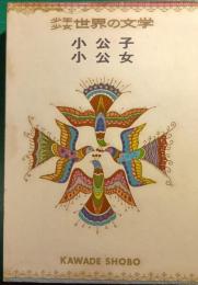 小公子 ; 小公女