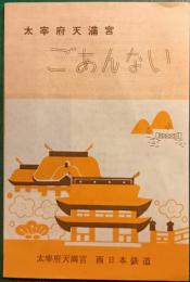 太宰府天満宮　ごあんない