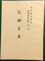 天神さま